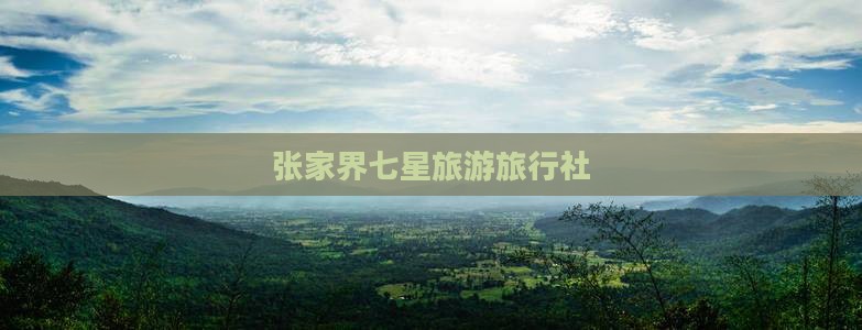 吐鲁番去张家界七星山旅行社