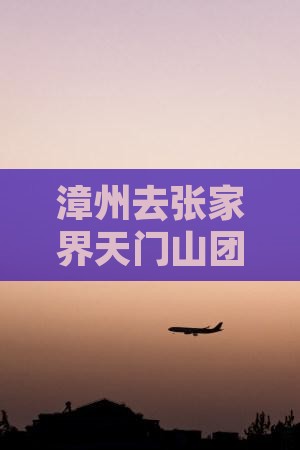 漳州去张家界天门山团体旅游