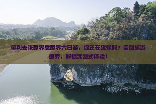 垦利去张家界袁家界六日游