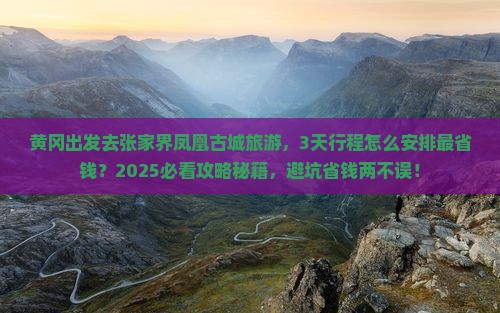 黄冈到张家界凤凰古城旅游