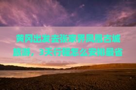 黄冈到张家界凤凰古城旅游