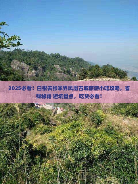 白银去张家界凤凰古城旅游小吃