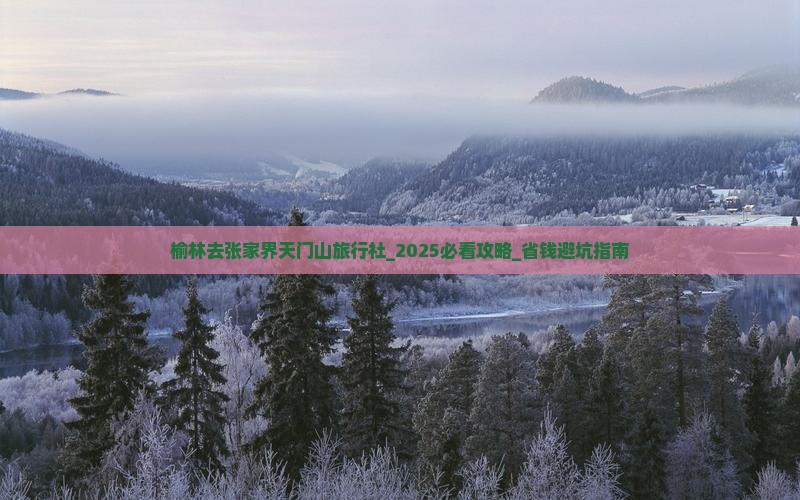 榆林去张家界天门山旅行社