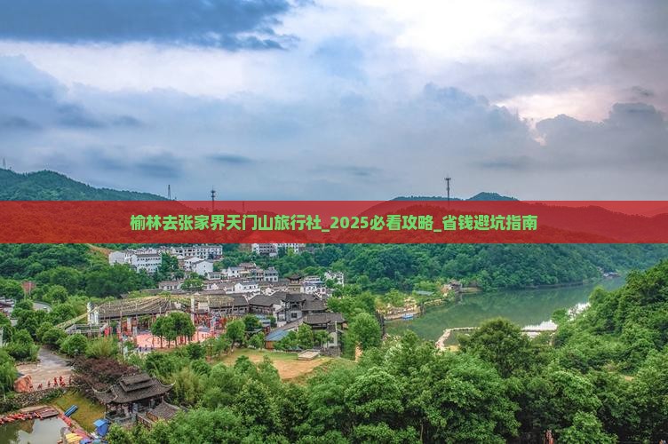 榆林去张家界天门山旅行社