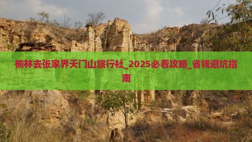 榆林去张家界天门山旅行社