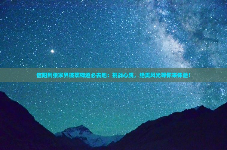 信阳到张家界玻璃栈道必去地