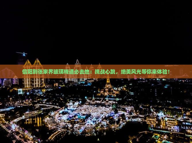 信阳到张家界玻璃栈道必去地