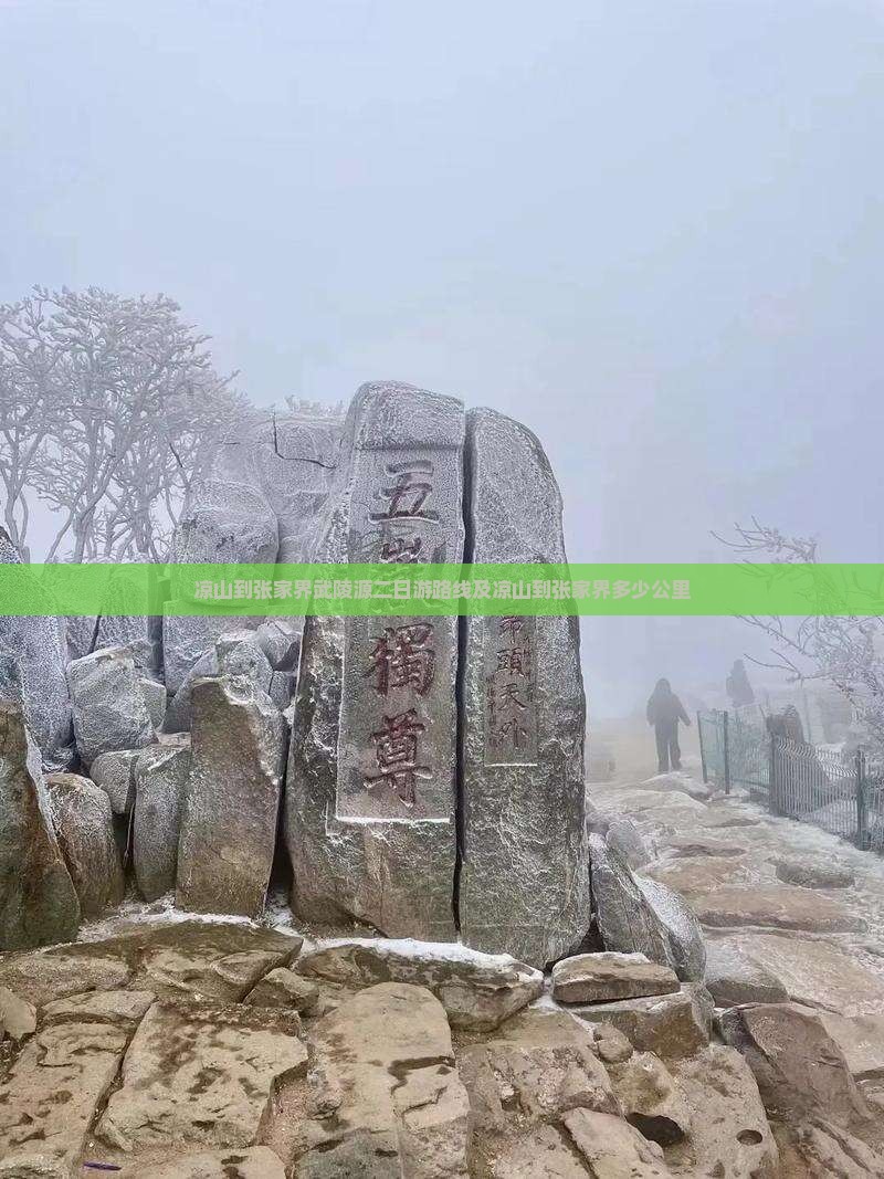 凉山到张家界武陵源二日游