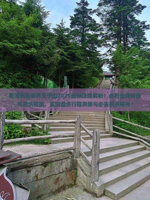 黑河到张家界天子山攻略