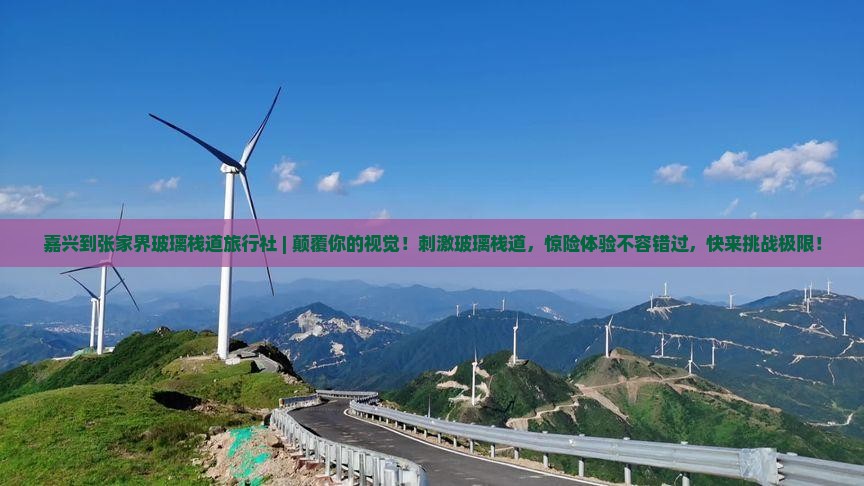 嘉兴到张家界玻璃栈道旅行社
