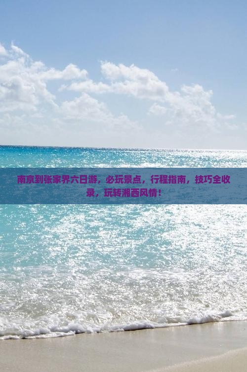 南京到张家界六日游