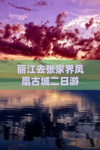 丽江去张家界凤凰古城二日游