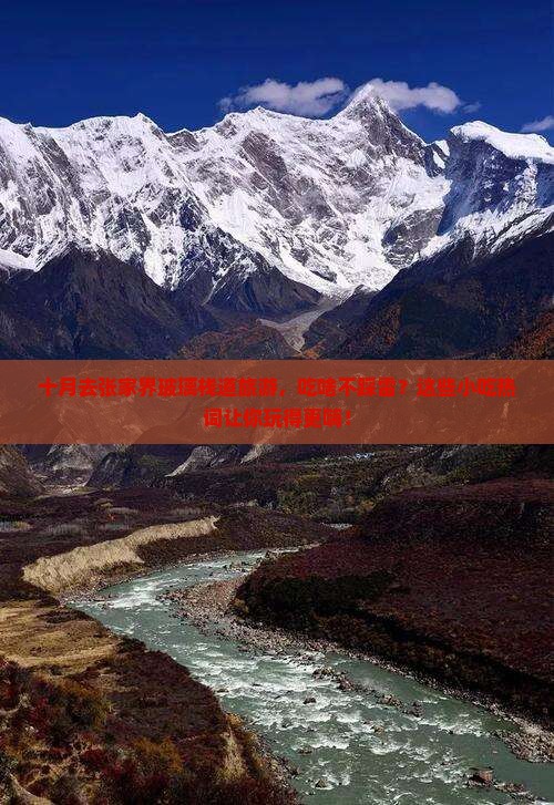 十月到张家界玻璃栈道旅游小吃