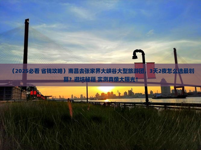 南昌去张家界大峡谷大型旅游团