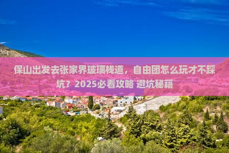 保山去张家界玻璃栈道自由团