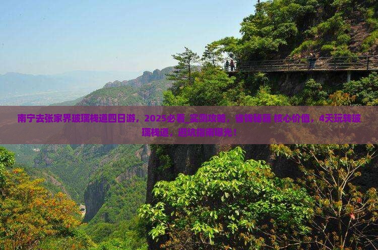 南宁去张家界玻璃栈道四日游