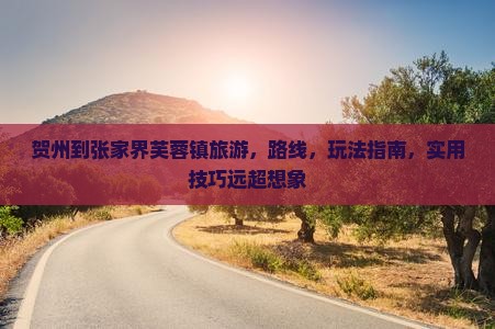 贺州到张家界芙蓉镇旅游