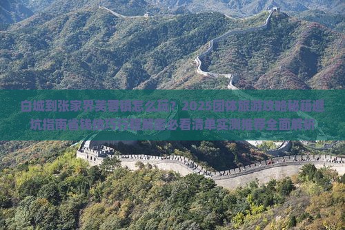 白城到张家界芙蓉镇团体旅游
