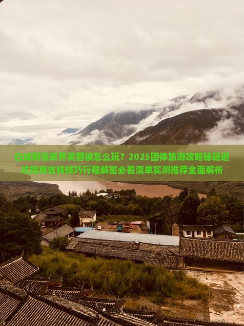 白城到张家界芙蓉镇团体旅游