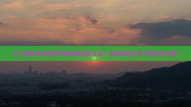 上饶去张家界玻璃栈道攻略