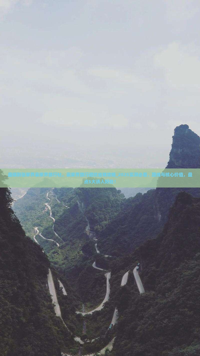 盘锦到张家界袁家界旅行社