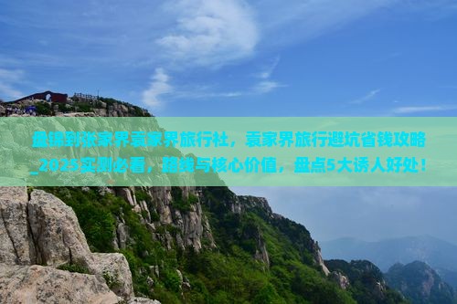 盘锦到张家界袁家界旅行社