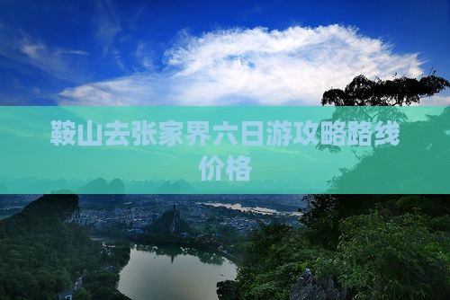 鞍山去张家界六日游
