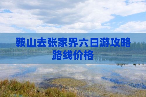 鞍山去张家界六日游
