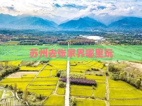 苏州去张家界哪里玩