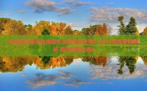 林芝到张家界自由团
