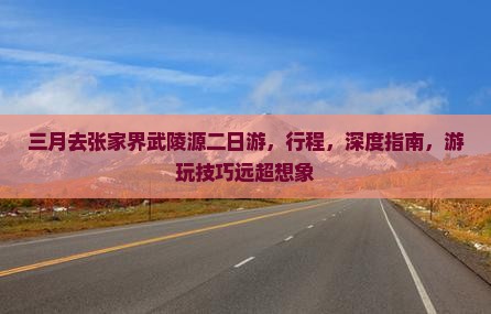 三月去张家界武陵源二日游