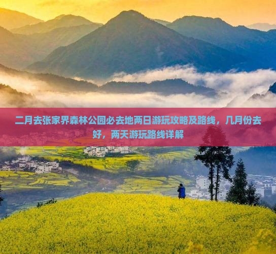二月去张家界森林公园必去地