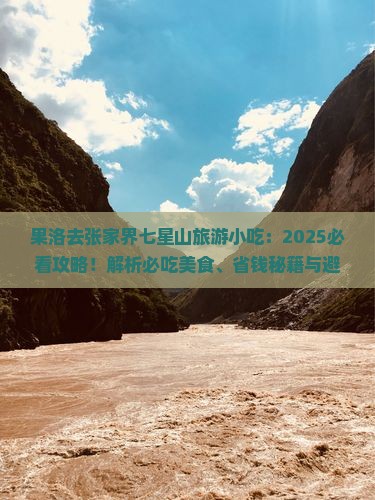 果洛去张家界七星山旅游小吃
