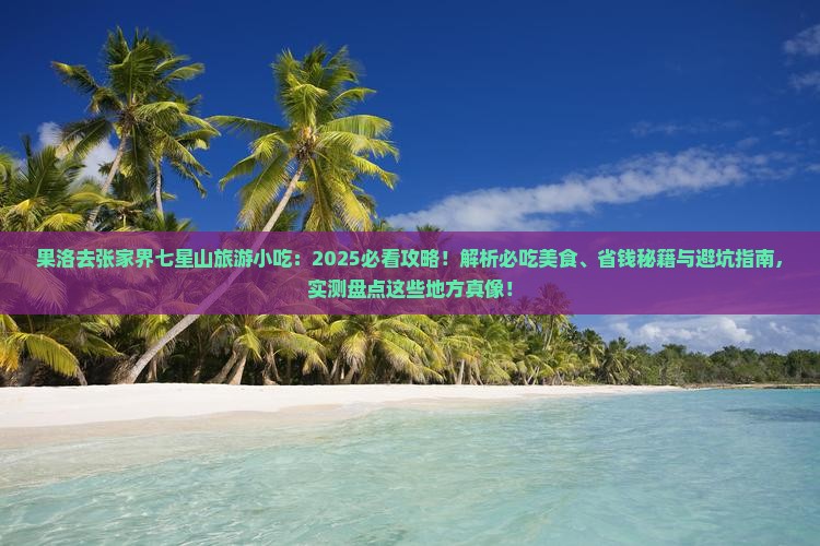 果洛去张家界七星山旅游小吃