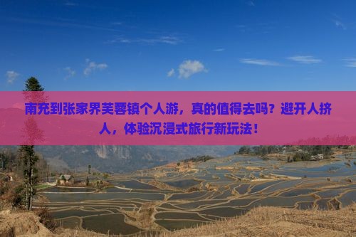 南充到张家界芙蓉镇个人游