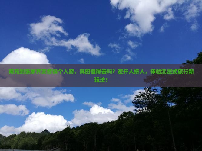 南充到张家界芙蓉镇个人游