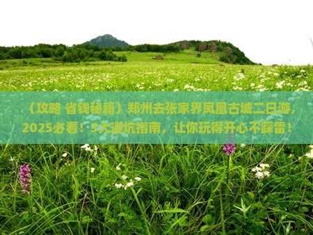 郑州去张家界凤凰古城二日游