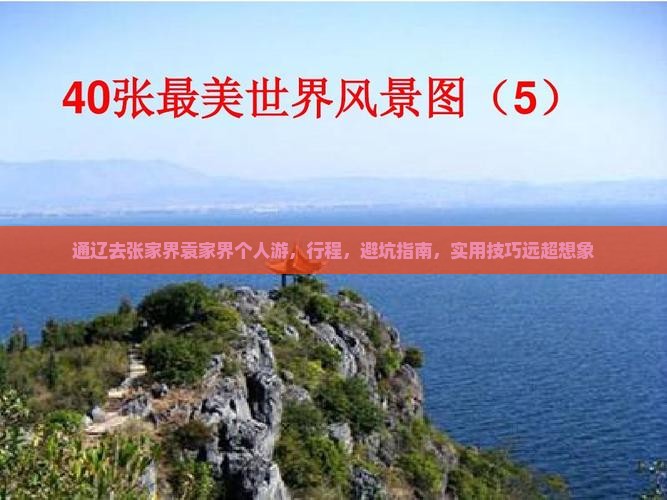 通辽去张家界袁家界个人游