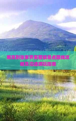南京到张家界芙蓉镇景点