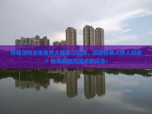 呼和浩特去张家界大峡谷二日游