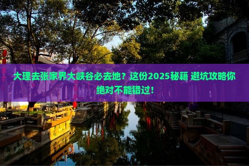 大理去张家界大峡谷必去地