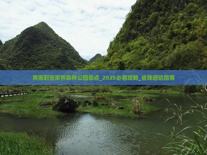 黄南到张家界森林公园景点