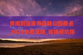 黄南到张家界森林公园景点
