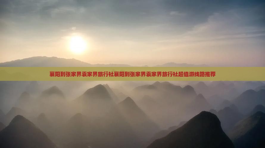 襄阳到张家界袁家界旅行社