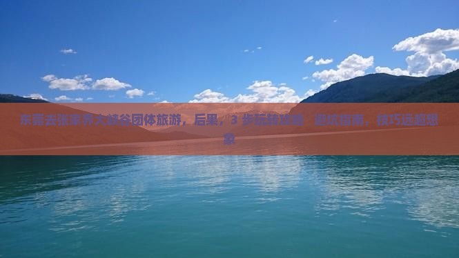 东莞去张家界大峡谷团体旅游