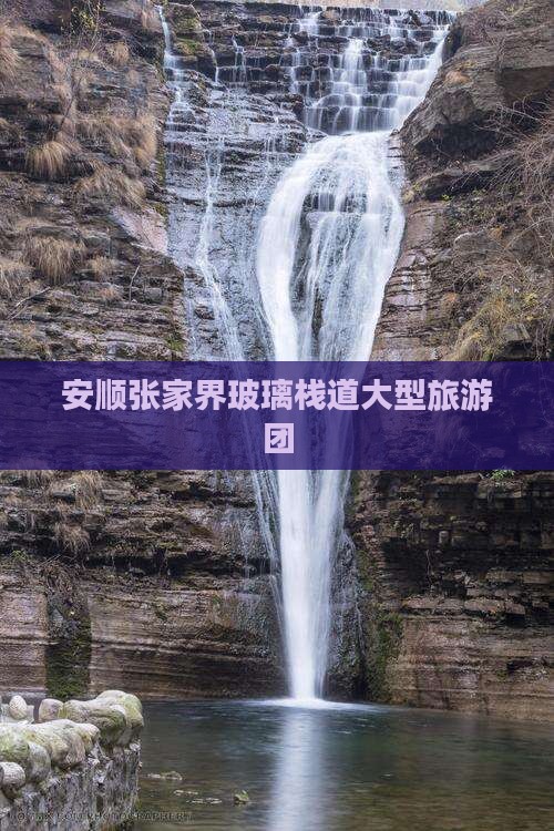 安顺到张家界玻璃栈道大型旅游团