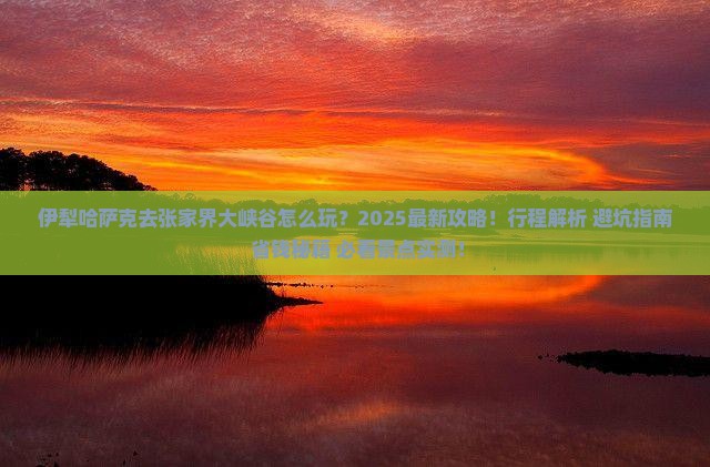 伊犁哈萨克去张家界大峡谷个人游