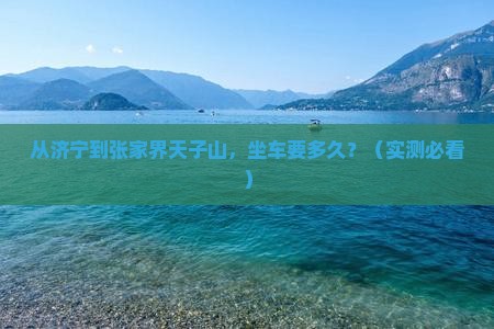 济宁到张家界天子山景点