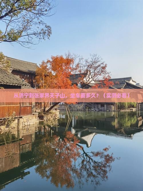 济宁到张家界天子山景点