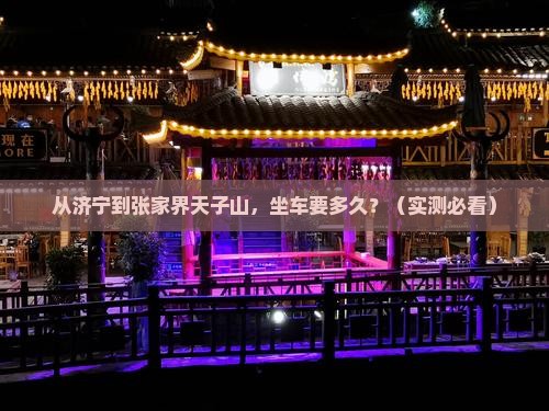 济宁到张家界天子山景点
